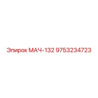 9753234723 МАЧ-132 Epiroc