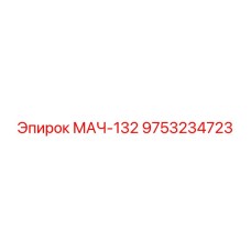 9753234723 МАЧ-132 Epiroc