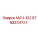 9753234723 МАЧ-132 Epiroc