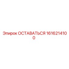 Оригинальная деталь Epiroc 1616214100 ОСТАВАТЬСЯ