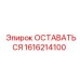 Оригинальная деталь Epiroc 1616214100 ОСТАВАТЬСЯ