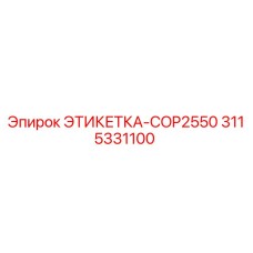 3115331100 ЭТИКЕТКА-COP2550 | Epiroc