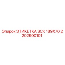 2202900101 ЭТИКЕТКА SCK 189X70 Epiroc