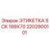 2202900101 ЭТИКЕТКА SCK 189X70 Epiroc