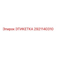 2921140310 ЭТИКЕТКА Epiroc