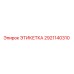 2921140310 ЭТИКЕТКА Epiroc