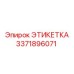 3371896071 ЭТИКЕТКА Epiroc
