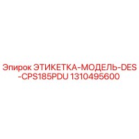 1310495600 ЭТИКЕТКА-МОДЕЛЬ-DES-CPS185PDU Epiroc