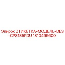 1310495600 ЭТИКЕТКА-МОДЕЛЬ-DES-CPS185PDU Epiroc