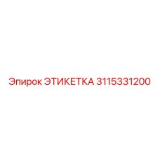 3115331200 ЭТИКЕТКА | Epiroc