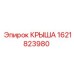 Крыша 1621823980 для техники Epiroc с антикоррозийным покрытием