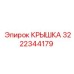 Крышка 3222344179 для техники Epiroc