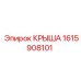 Защитная деталь для техники Epiroc 1615908101