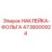 4738000924 НАКЛЕЙКА-ФОЛЬГА Epiroc