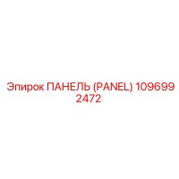 1096992472 ПАНЕЛЬ (PANEL) Эпирок
