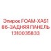 Защитный экран FOAM-XAS186 артикул 1310035833 производства Epiroc