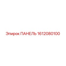 1612080100 ПАНЕЛЬ (PANEL) Эпирок