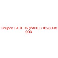 1628098900 ПАНЕЛЬ (PANEL) Epiroc
