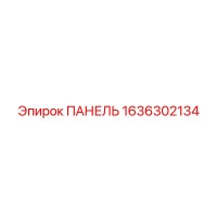 1636302134 ПАНЕЛЬ Epiroc