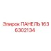 1636302134 ПАНЕЛЬ Epiroc