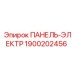 1900202456 ПАНЕЛЬ-ЭЛЕКТР Epiroc