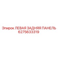 6275633319 ЛЕВАЯ ЗАДНЯЯ ПАНЕЛЬ Epiroc