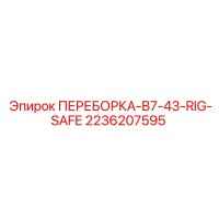 2236207595 ПЕРЕБОРКА-B7-43-RIG-SAFE Эпирок (Epiroc)