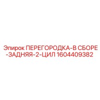 1604409382 ПЕРЕГОРОДКА-В СБОРЕ-ЗАДНЯЯ-2-ЦИЛ Epiroc