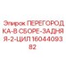 1604409382 ПЕРЕГОРОДКА-В СБОРЕ-ЗАДНЯЯ-2-ЦИЛ Epiroc