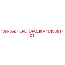 1615891701 ПЕРЕГОРОДКА Epiroc