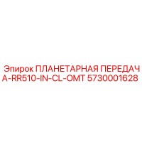 5730001628 ПЛАНЕТАРНАЯ ПЕРЕДАЧА-RR510-IN-CL-OMT Epiroc