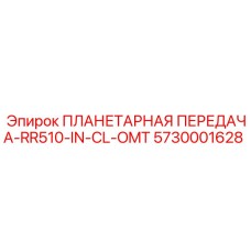 5730001628 ПЛАНЕТАРНАЯ ПЕРЕДАЧА-RR510-IN-CL-OMT Epiroc