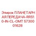 5730001628 ПЛАНЕТАРНАЯ ПЕРЕДАЧА-RR510-IN-CL-OMT Epiroc