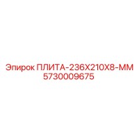 5730009675 ПЛИТА-236X210X8-ММ от Epiroc
