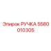 РУЧКА 5580010305 Эпирок | Epiroc