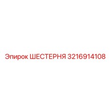 3216914108 ШЕСТЕРНЯ Epiroc