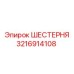 3216914108 ШЕСТЕРНЯ Epiroc