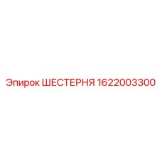 1622003300 ШЕСТЕРНЯ Epiroc
