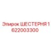 1622003300 ШЕСТЕРНЯ Epiroc