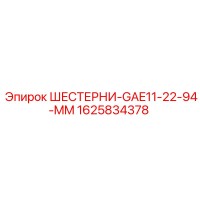 1625834378 Шестерни GAE11-22-94-MM Epiroc