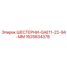 1625834378 Шестерни GAE11-22-94-MM Epiroc