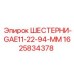 1625834378 Шестерни GAE11-22-94-MM Epiroc