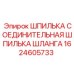1624605733 ШПИЛЬКА СОЕДИНИТЕЛЬНАЯ ШЛАНГА Epiroc