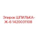 1420031108 ШПИЛЬКА-Ж-6 Epiroc