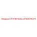 4730015271 СТУПЕНЬКА Epiroc