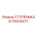 4730015271 СТУПЕНЬКА Epiroc
