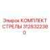 3128322380 КОМПЛЕКТ СТРЕЛЫ Epiroc