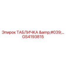GS4193815 ТАБЛИЧКА '...' Epiroc