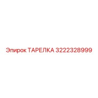 3222328999 ТАРЕЛКА Epiroc