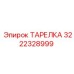 3222328999 ТАРЕЛКА Epiroc